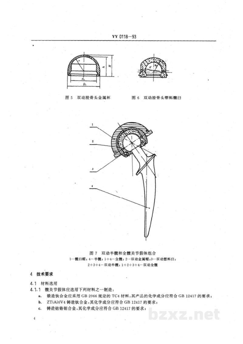 YY 0118-1993髋关节假体 