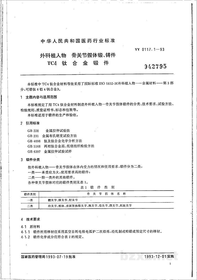 YY 0117.1-1993外科植入物  骨关节假体锻、铸件 TC4 钛合金锻件 