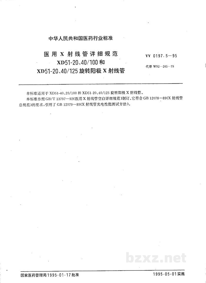 YY 0197.5-1995医用X射线管详细规范  XD51-20、40/100和XD51-20、40/125旋转阳极X射线管 