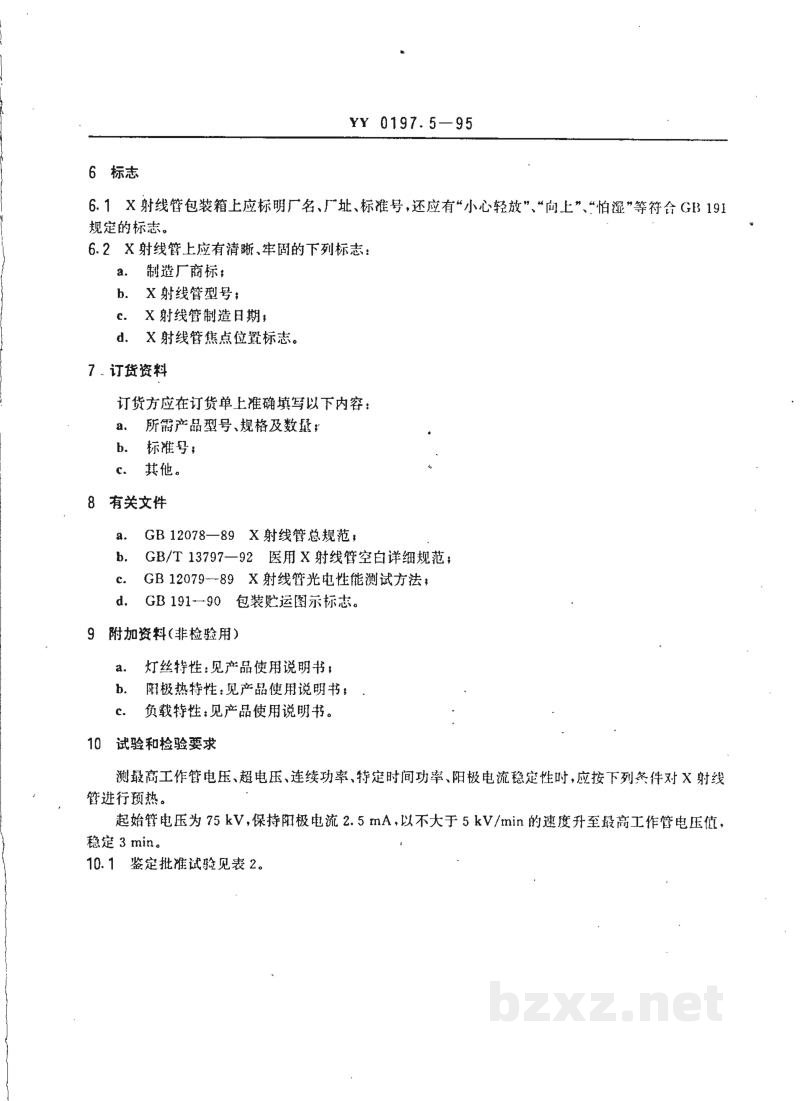 YY 0197.5-1995医用X射线管详细规范  XD51-20、40/100和XD51-20、40/125旋转阳极X射线管 