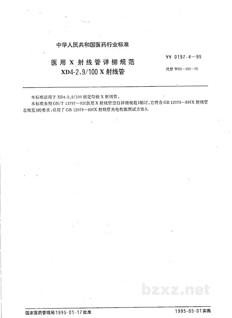 YY 0197.4-1995医用X射线管详细规范  XD4-2、9/100X射线管 