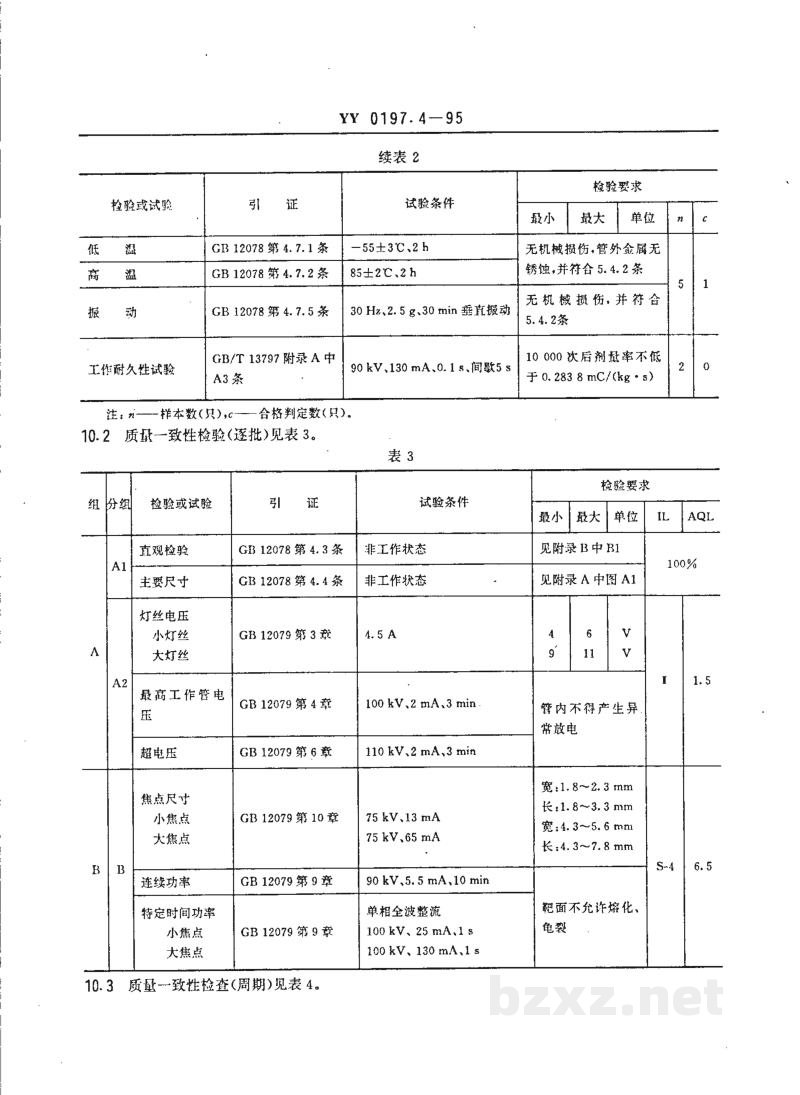 YY 0197.4-1995医用X射线管详细规范  XD4-2、9/100X射线管 