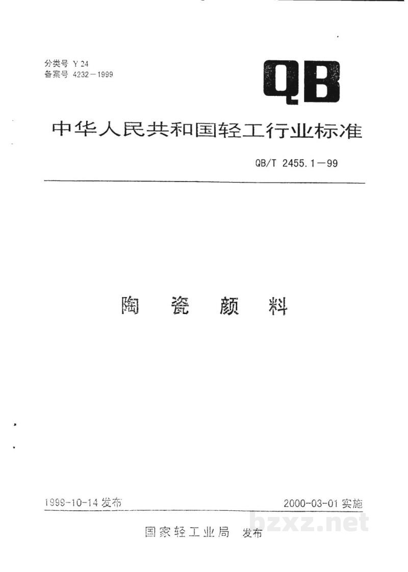 QB/T 2455.1-1999陶瓷颜料 