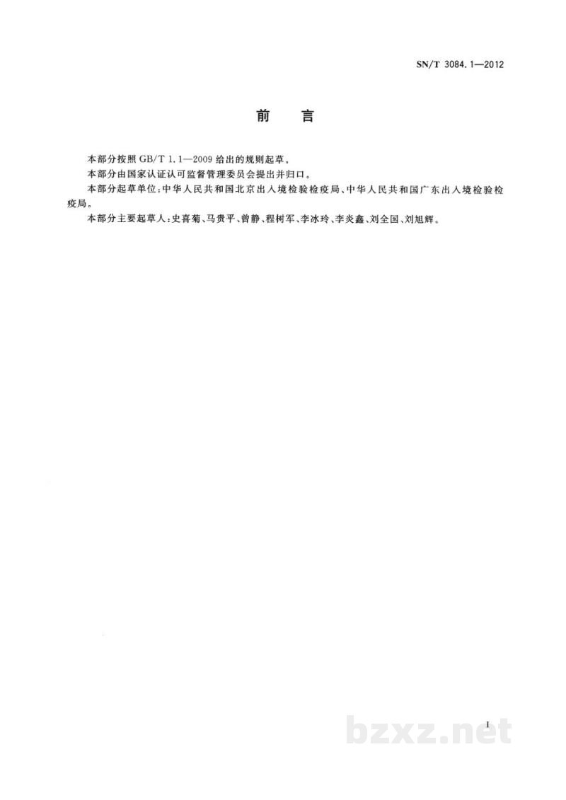SN/T 3084.1-2012进出口化妆品眼刺激性试验　体外中性红吸收法