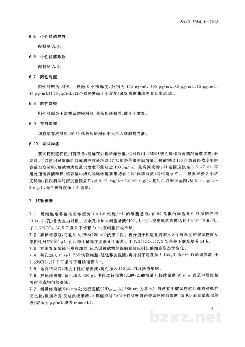SN/T 3084.1-2012进出口化妆品眼刺激性试验　体外中性红吸收法