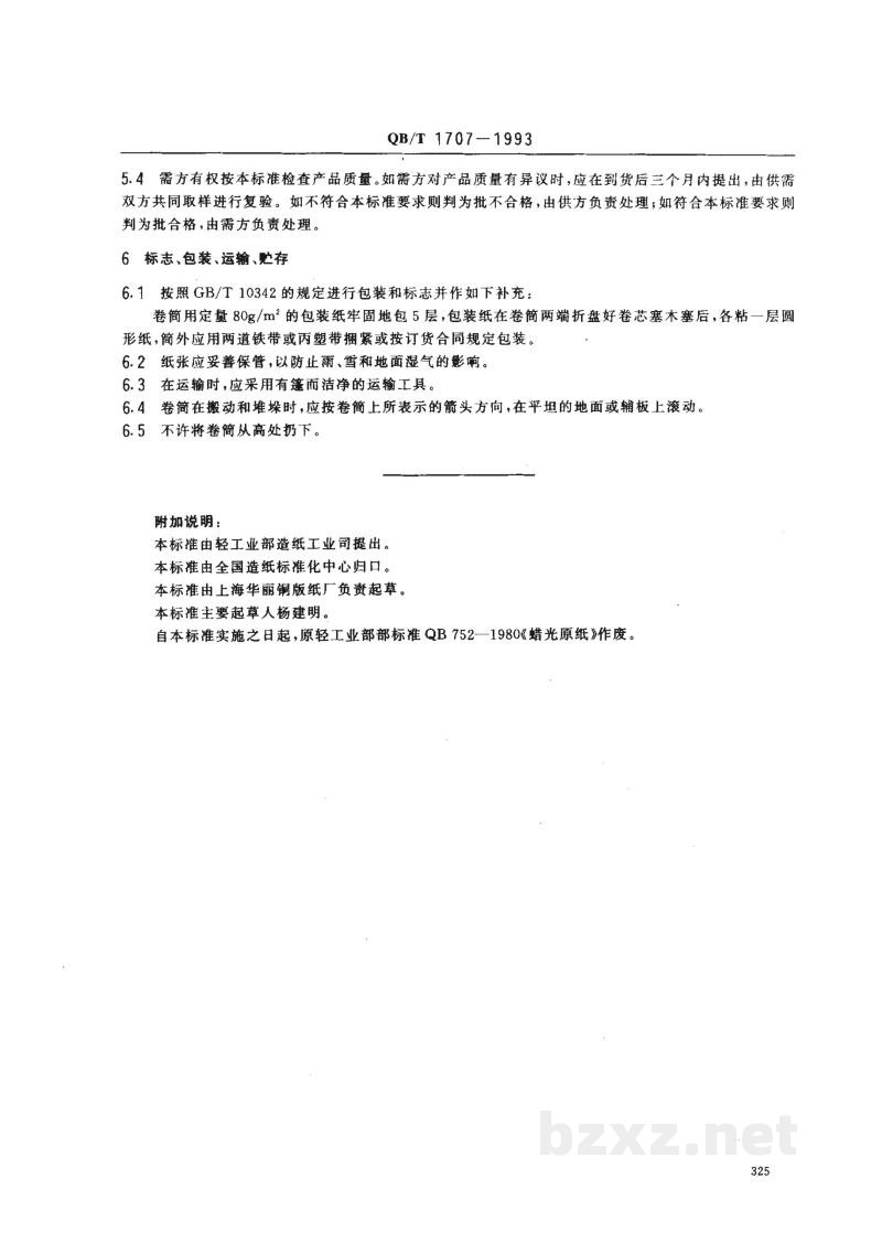 QB/T 1707-1993蜡光原纸 