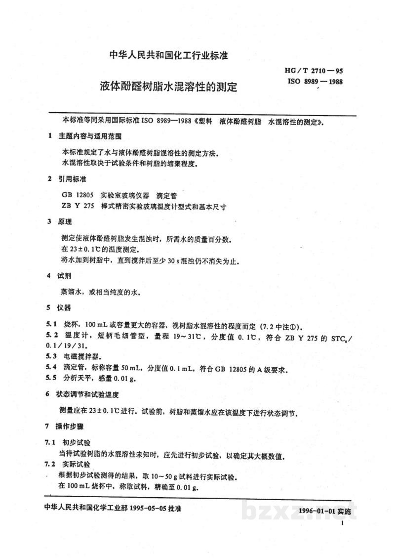 HG/T 2710-1995液体酚醛树脂水混溶性的测定 