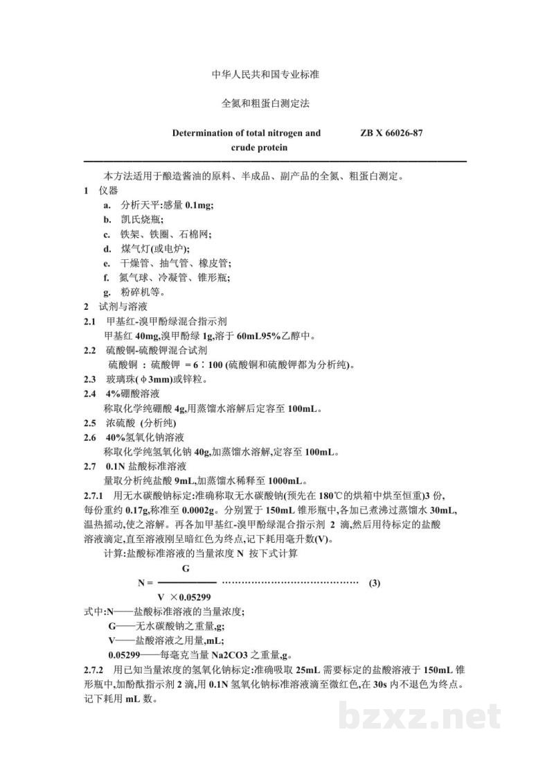 ZB X 66026-1987酿造酱油原料、半成品、副产品检验方法 全氮、粗蛋白测定法 