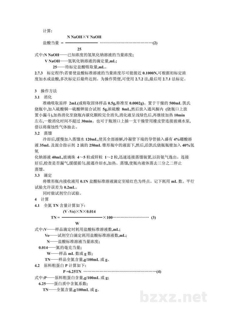 ZB X 66026-1987酿造酱油原料、半成品、副产品检验方法 全氮、粗蛋白测定法 