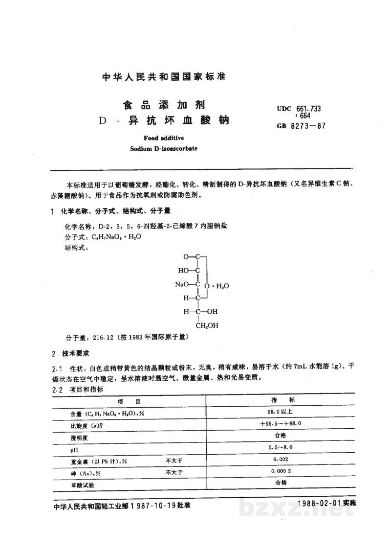 GB 8273-1987食品添加剂 D-异抗坏血酸钠 