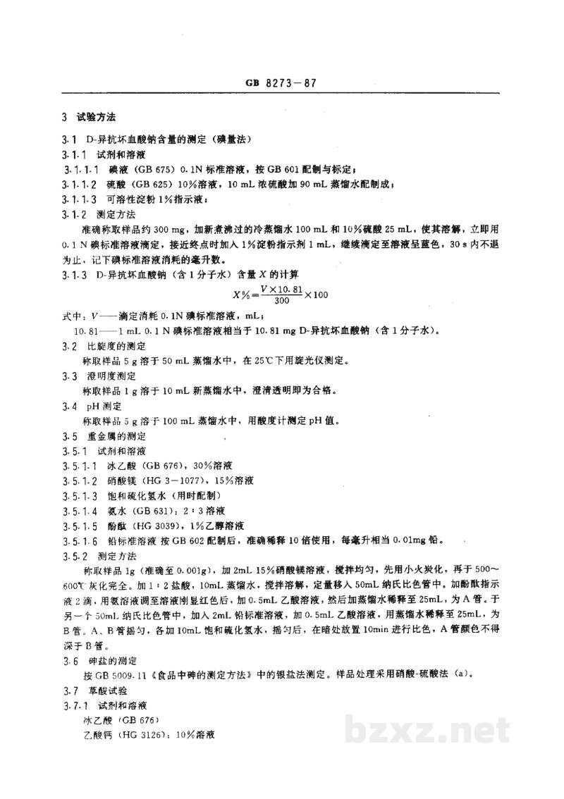 GB 8273-1987食品添加剂 D-异抗坏血酸钠 