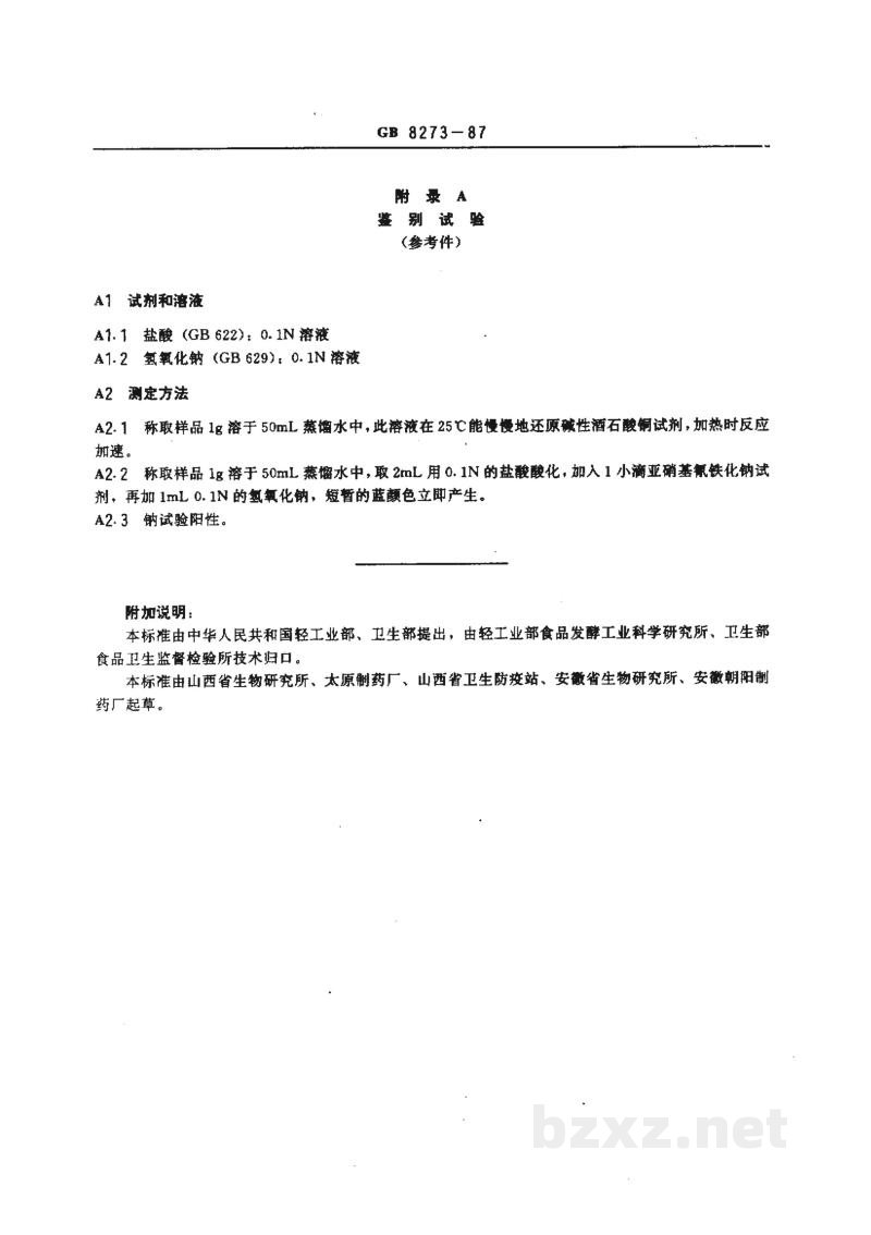 GB 8273-1987食品添加剂 D-异抗坏血酸钠 