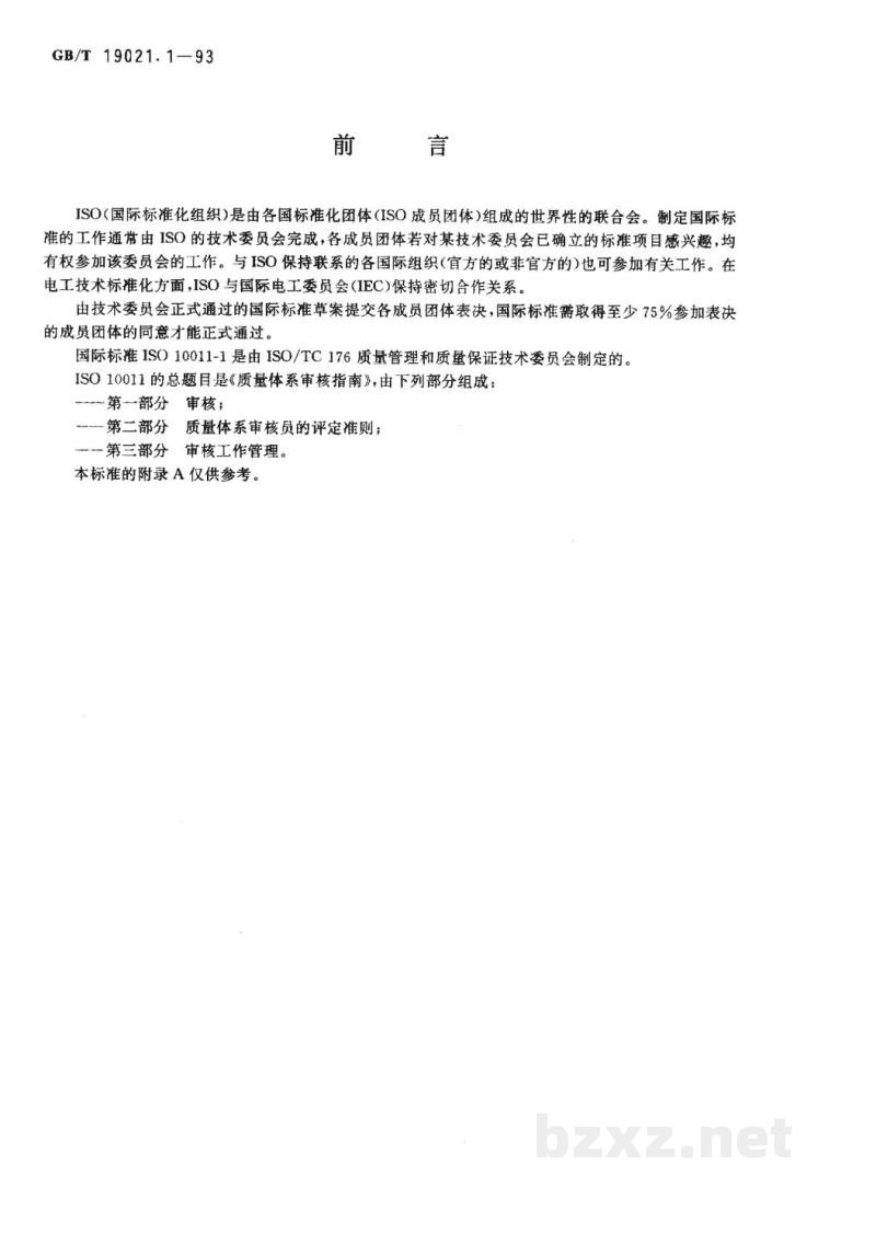 GB/T 19021.1-1993质量体系审核指南 审核 
