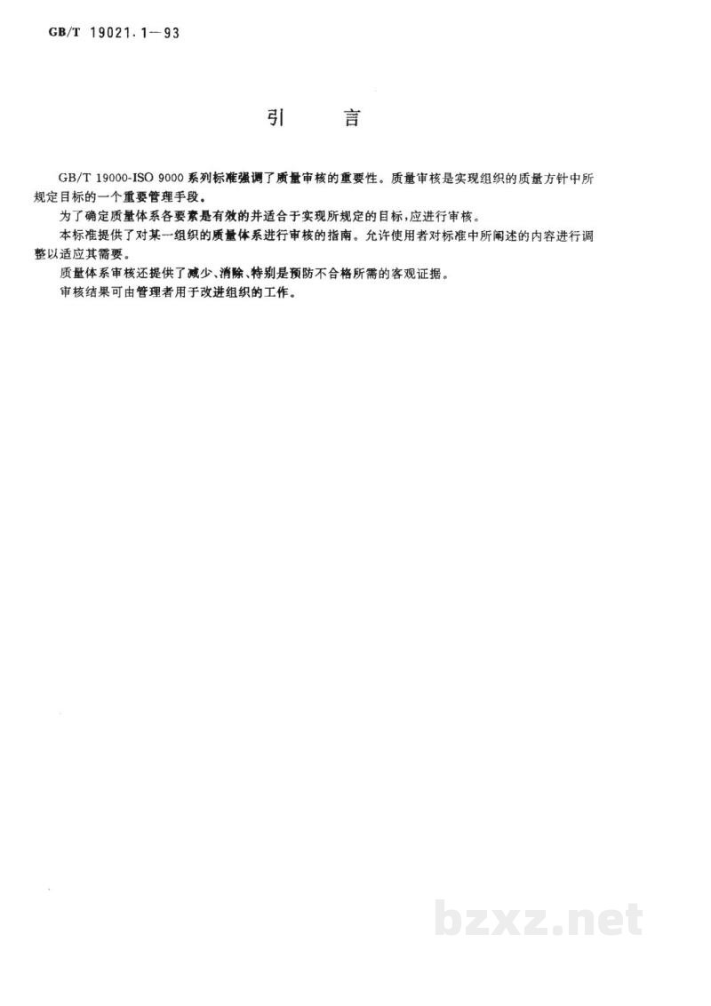 GB/T 19021.1-1993质量体系审核指南 审核 