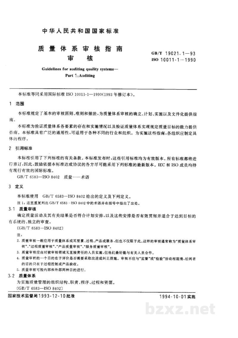 GB/T 19021.1-1993质量体系审核指南 审核 