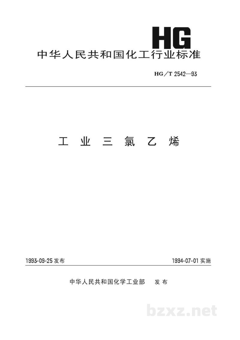 HG/T 2542-1993工业三氯乙烯 