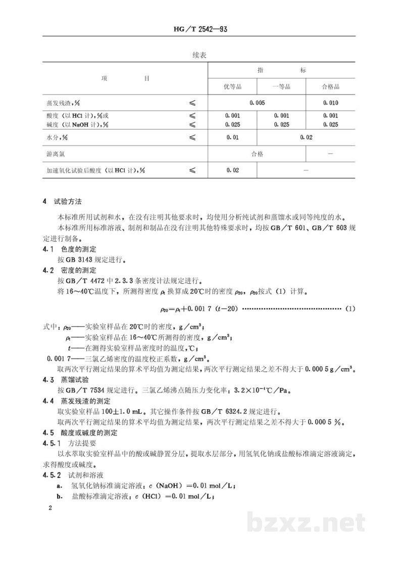 HG/T 2542-1993工业三氯乙烯 