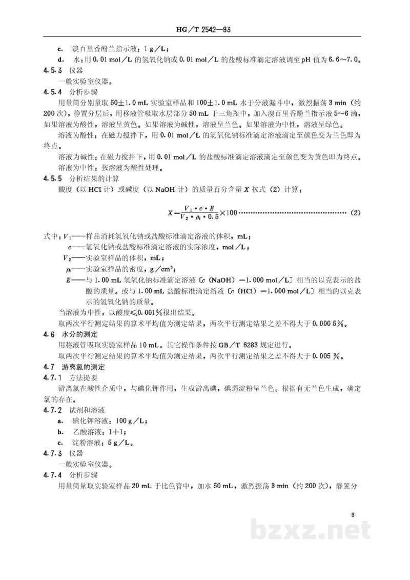 HG/T 2542-1993工业三氯乙烯 