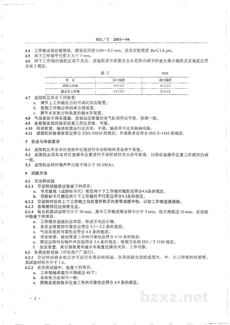 HG/T 2603-1994双面胶管成型机 