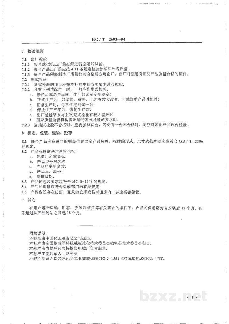 HG/T 2603-1994双面胶管成型机 