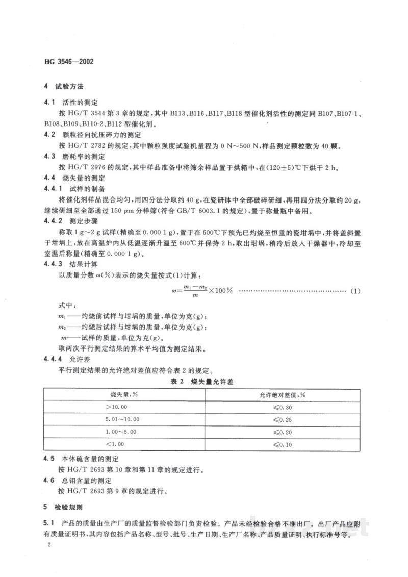 HG 3546-2002一氧化碳高温变换催化剂 