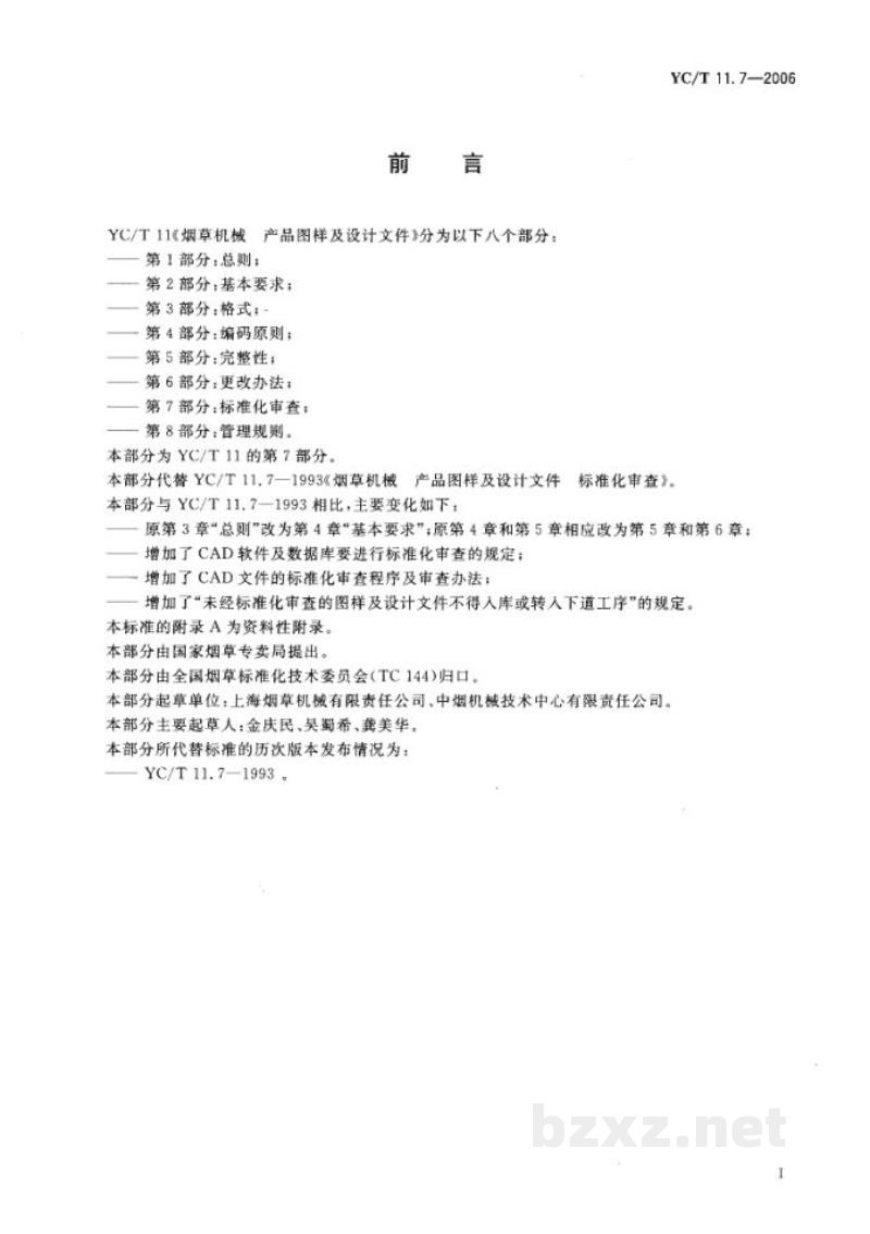 YC/T 11.7-2006烟草机械　产品图样及设计文件　第7部分：标准化审查