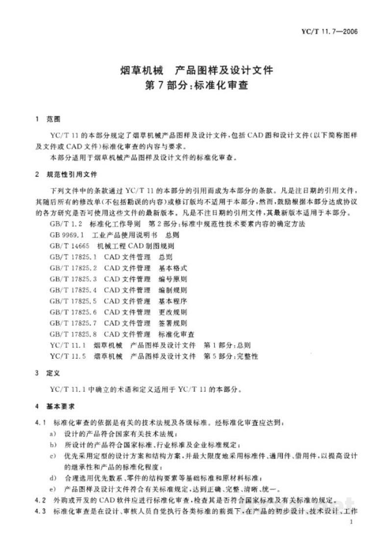 YC/T 11.7-2006烟草机械　产品图样及设计文件　第7部分：标准化审查