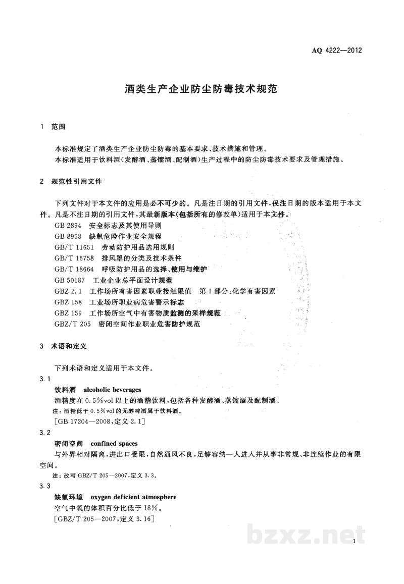 WS 710-2012酒类生产企业防尘防毒技术规范 