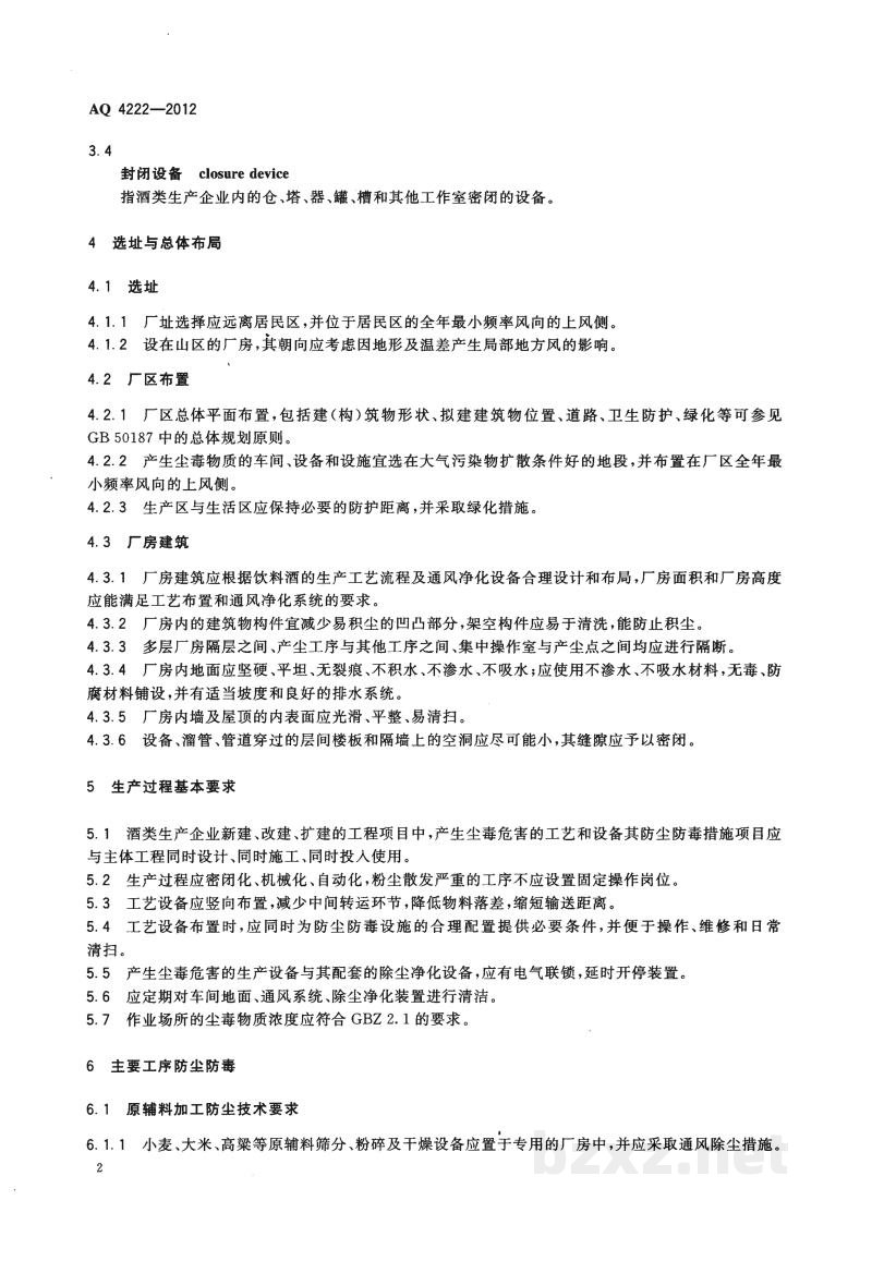 WS 710-2012酒类生产企业防尘防毒技术规范 
