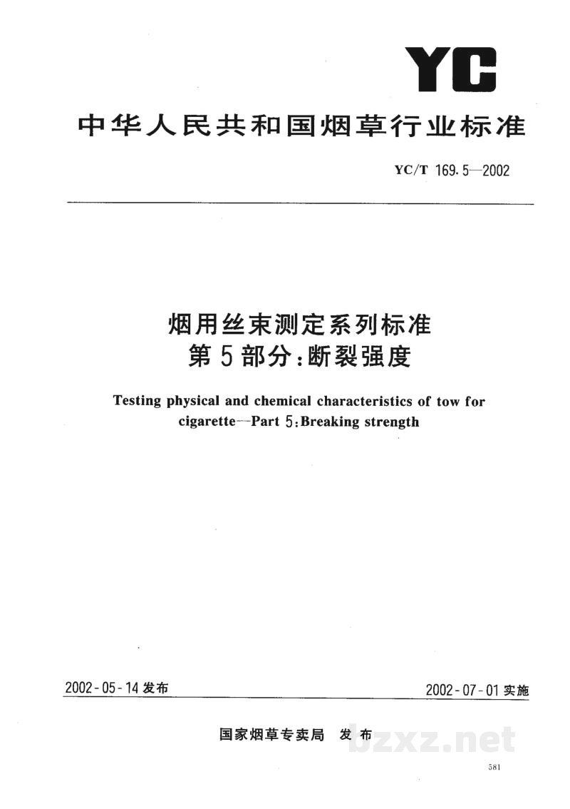 YC/T 169.5-2002烟用丝束测定系列标准 第5部分:断裂强度 