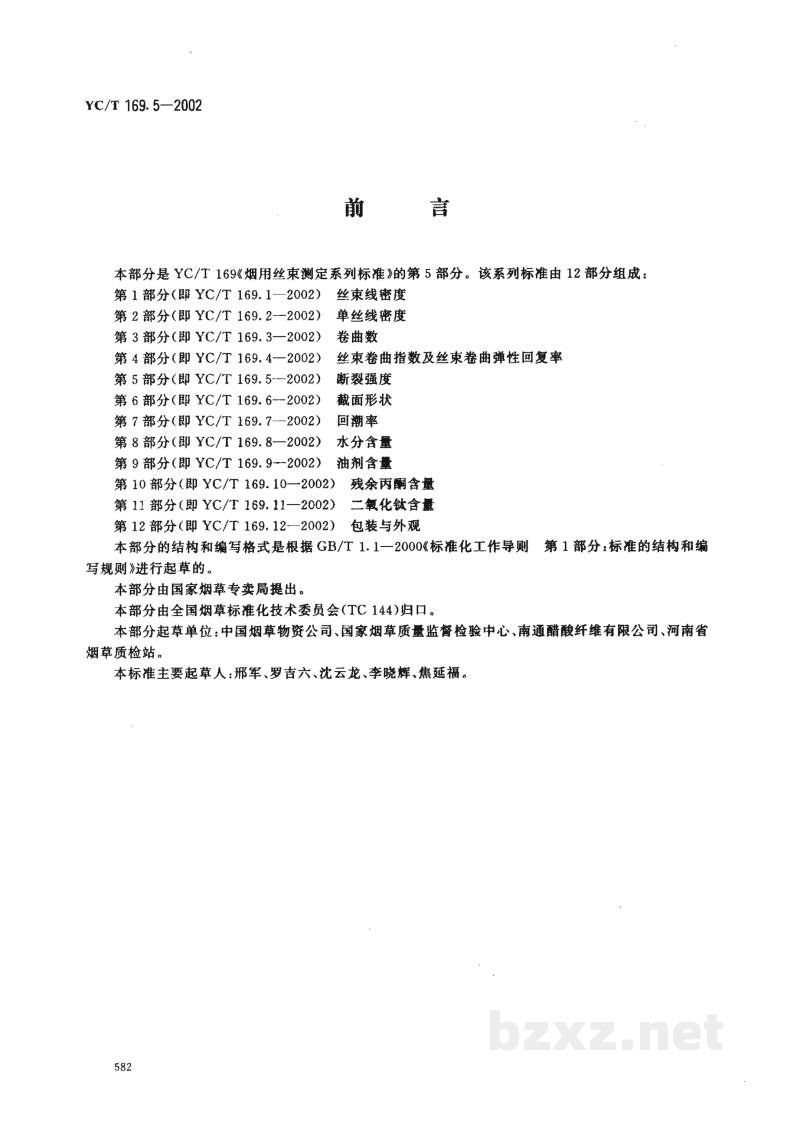 YC/T 169.5-2002烟用丝束测定系列标准 第5部分:断裂强度 