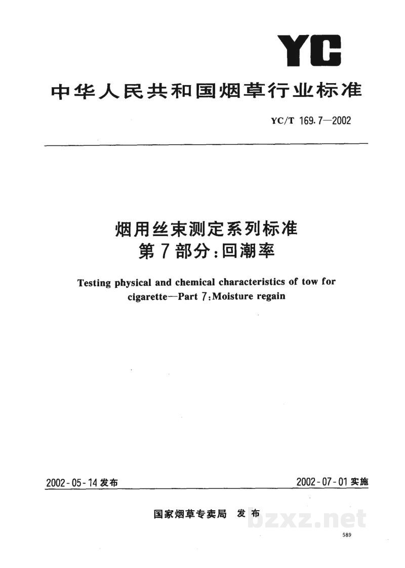 YC/T 169.7-2002烟用丝束测定系列标准 第7部分:回潮率 