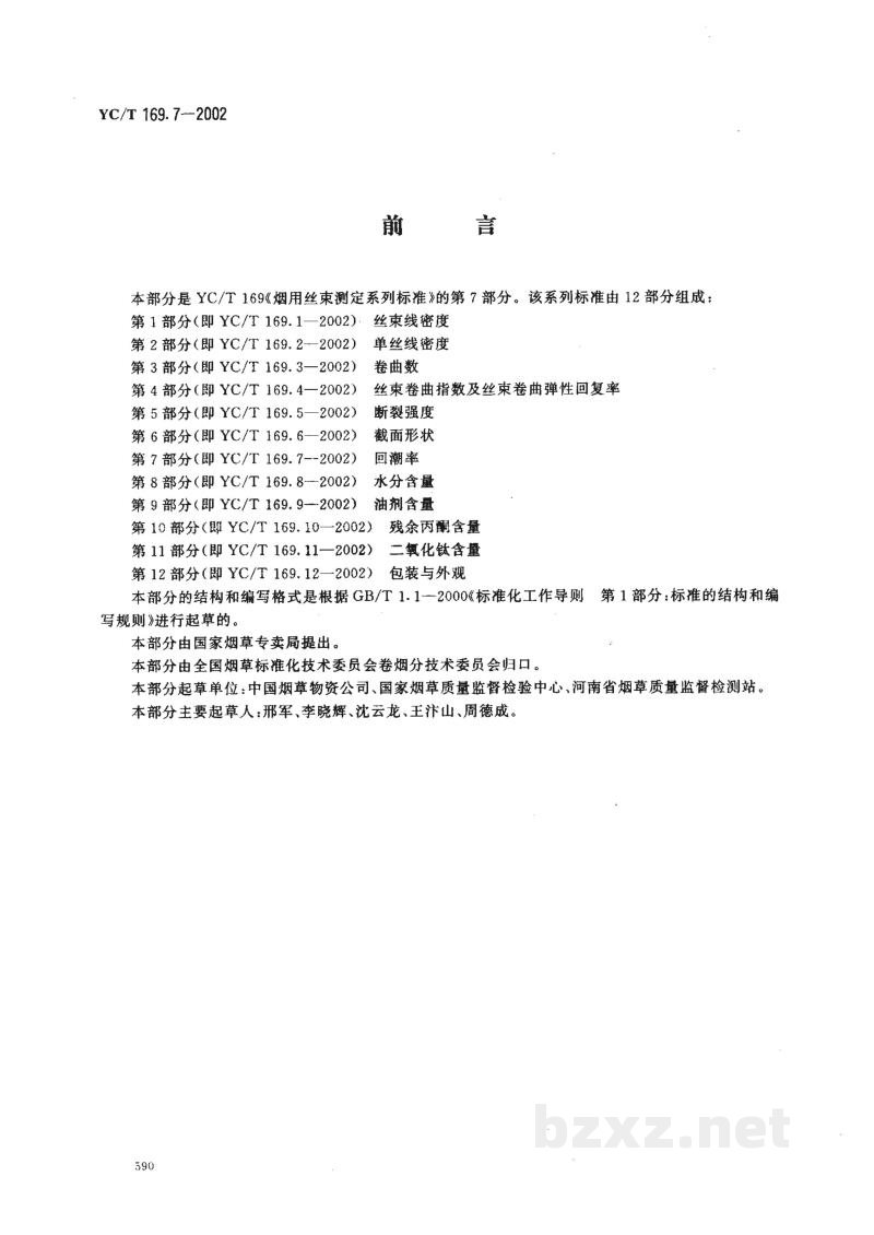 YC/T 169.7-2002烟用丝束测定系列标准 第7部分:回潮率 
