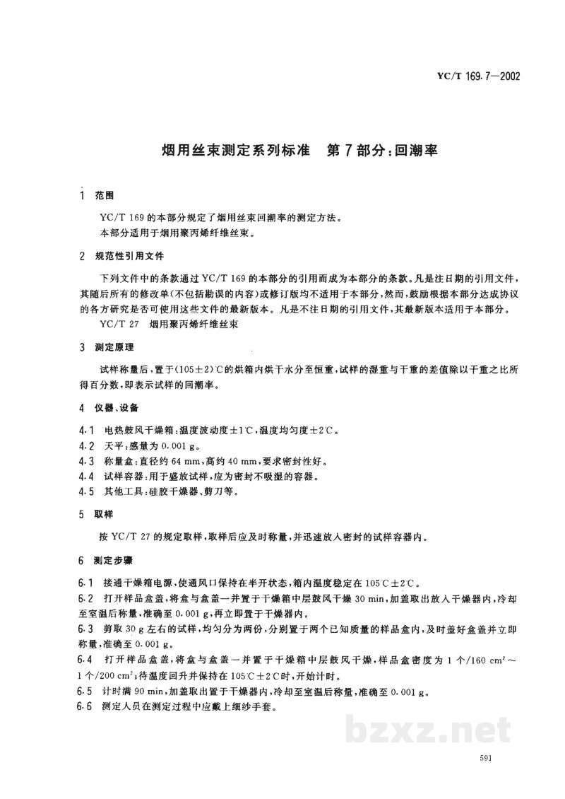 YC/T 169.7-2002烟用丝束测定系列标准 第7部分:回潮率 