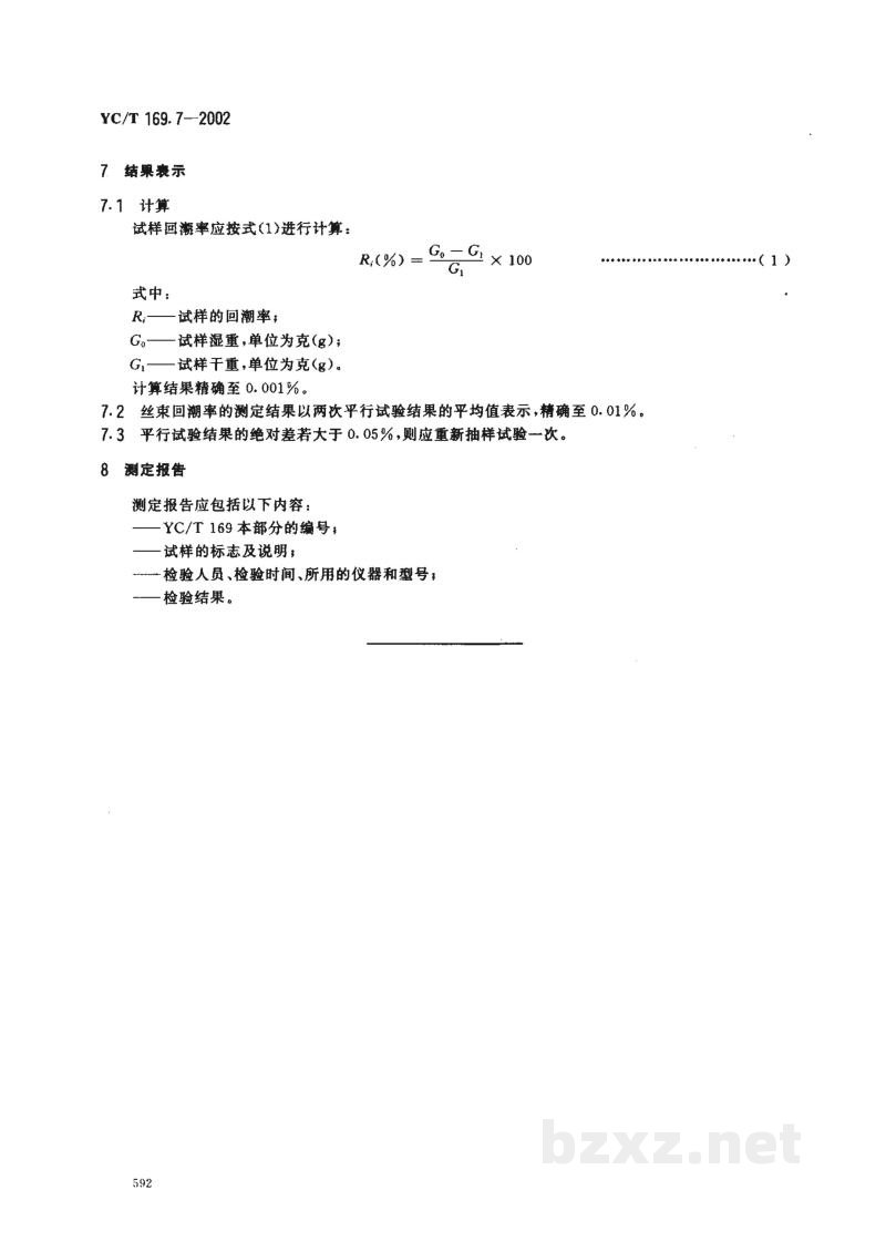 YC/T 169.7-2002烟用丝束测定系列标准 第7部分:回潮率 