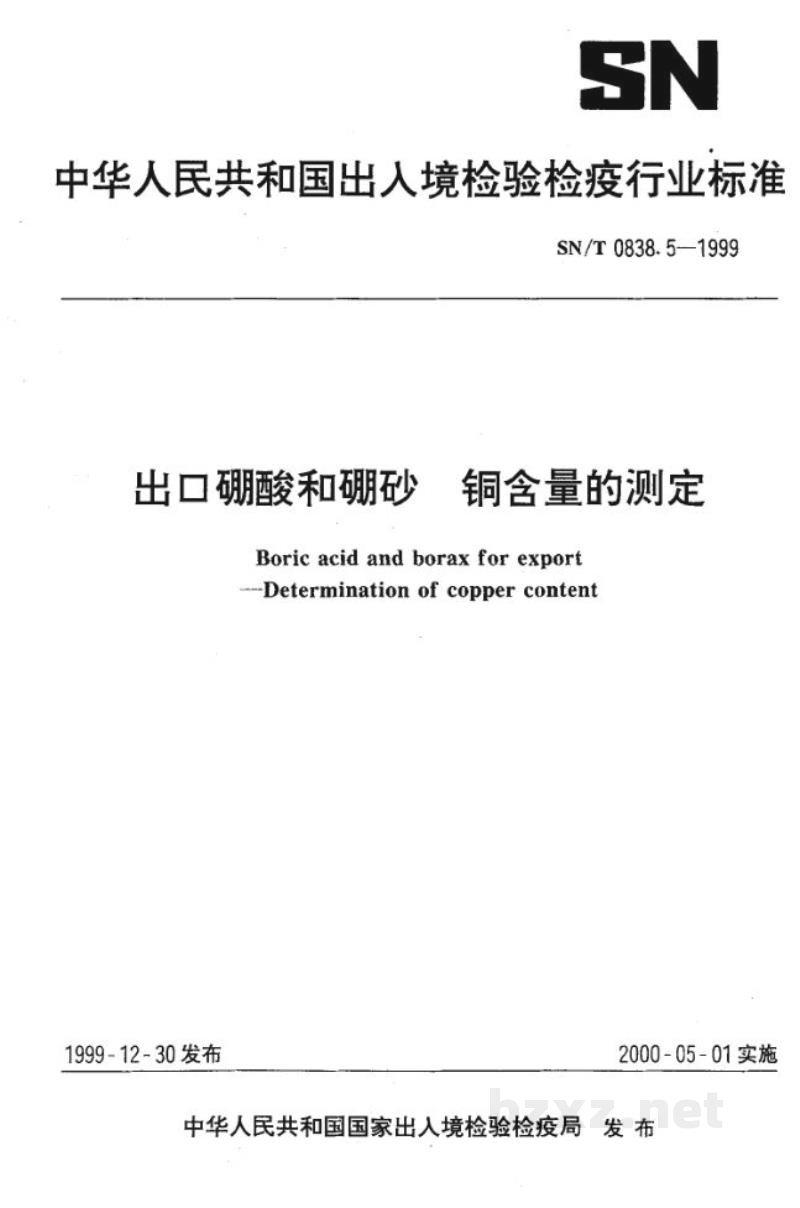 SN/T 0838.5-1999出口硼酸和硼砂　铜含量的测定