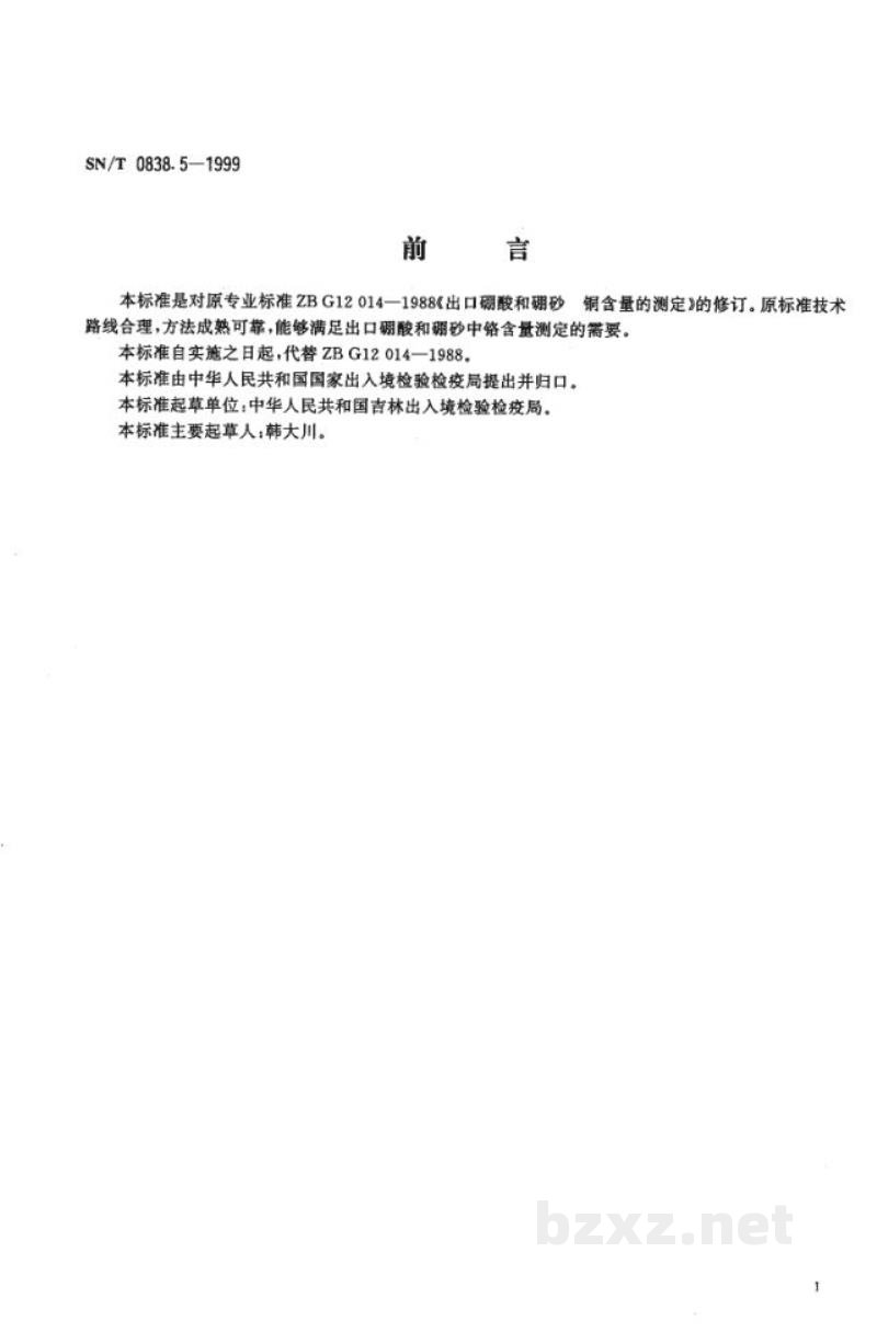 SN/T 0838.5-1999出口硼酸和硼砂　铜含量的测定