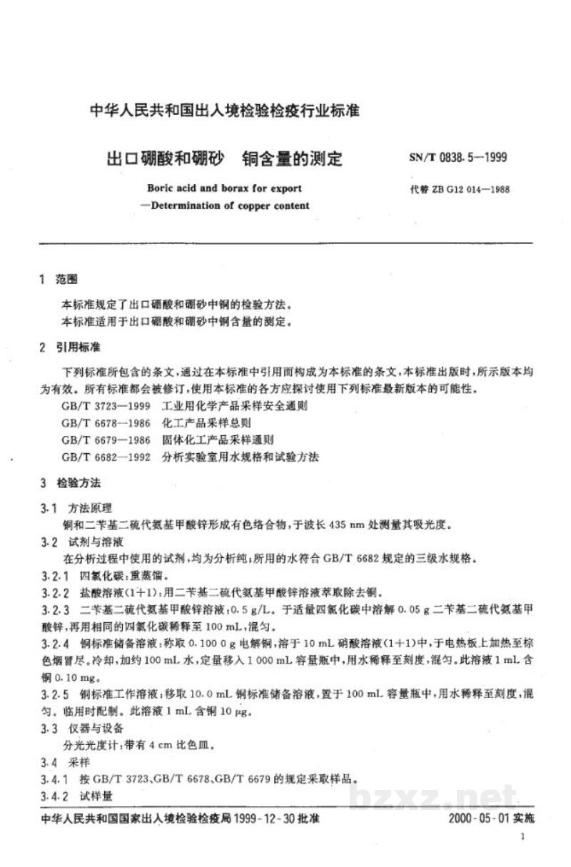 SN/T 0838.5-1999出口硼酸和硼砂　铜含量的测定