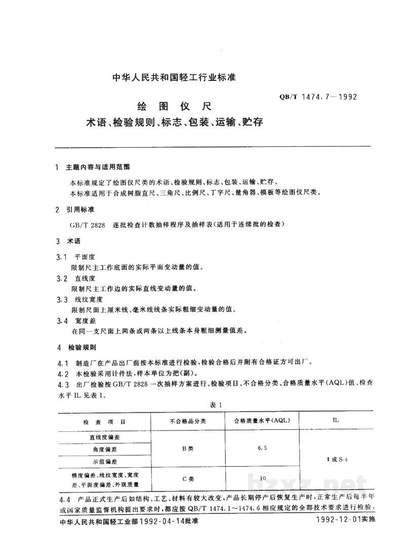 QB/T 1474.7-1992绘图仪尺术语、检验规则、标志、包装、运输、贮存 