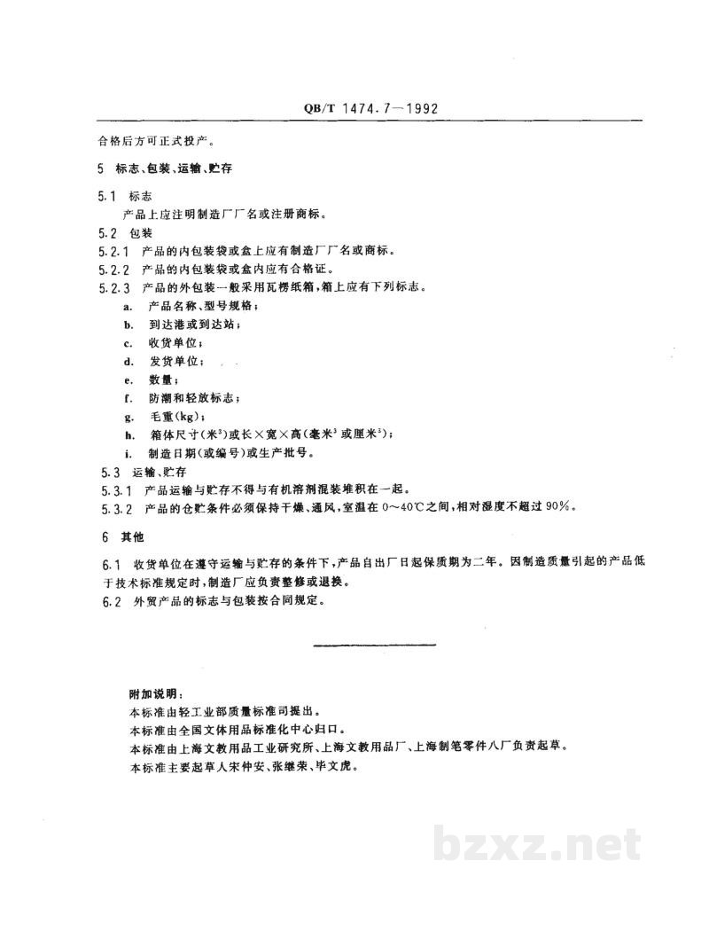 QB/T 1474.7-1992绘图仪尺术语、检验规则、标志、包装、运输、贮存 