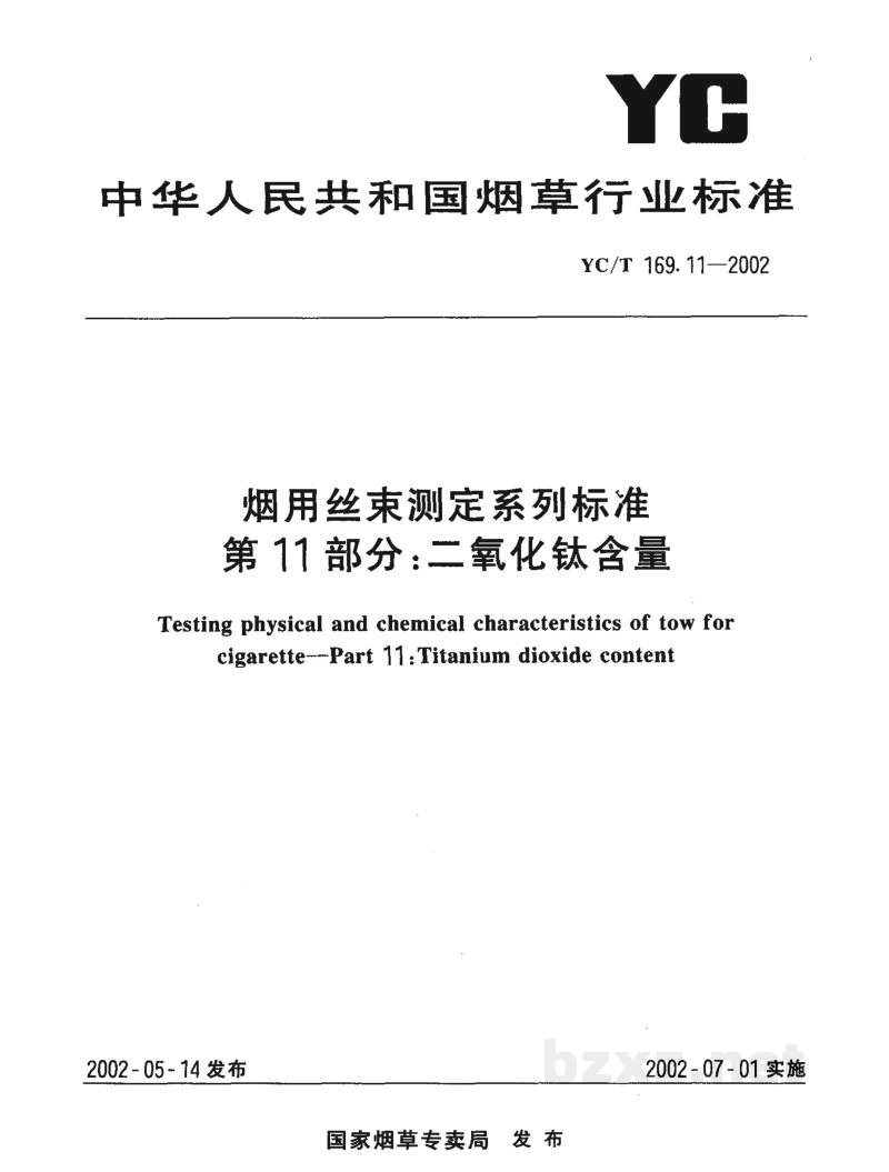 YC/T 169.11-2002烟用丝束测定系列标准 第11部分:二氧化钛含量 