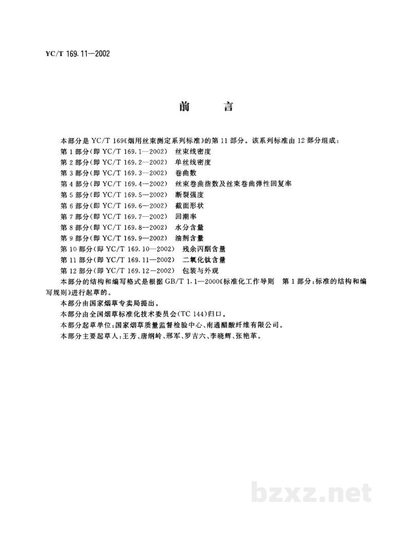 YC/T 169.11-2002烟用丝束测定系列标准 第11部分:二氧化钛含量 