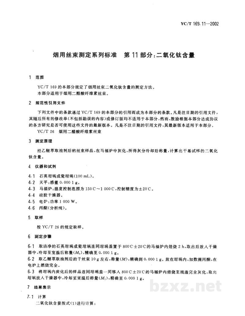 YC/T 169.11-2002烟用丝束测定系列标准 第11部分:二氧化钛含量 
