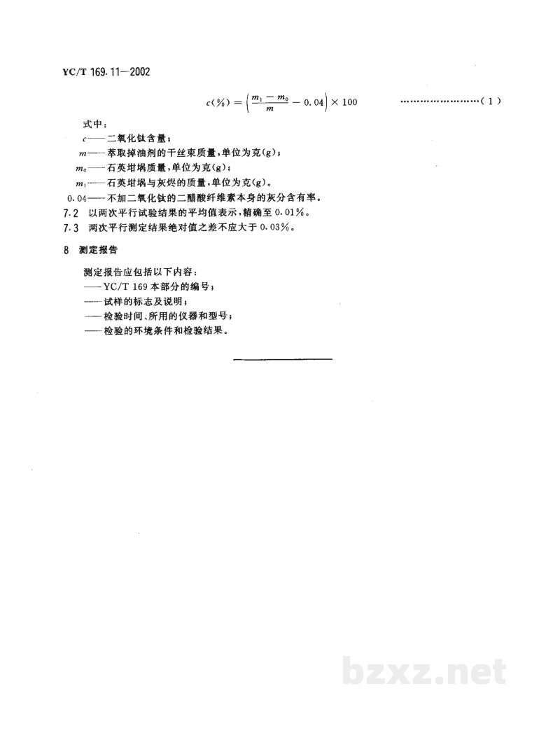 YC/T 169.11-2002烟用丝束测定系列标准 第11部分:二氧化钛含量 