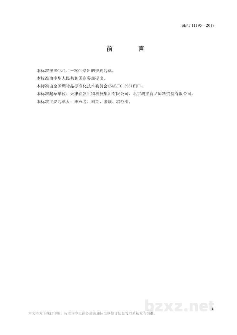 SB/T 11195-2017调味食品配料精膏