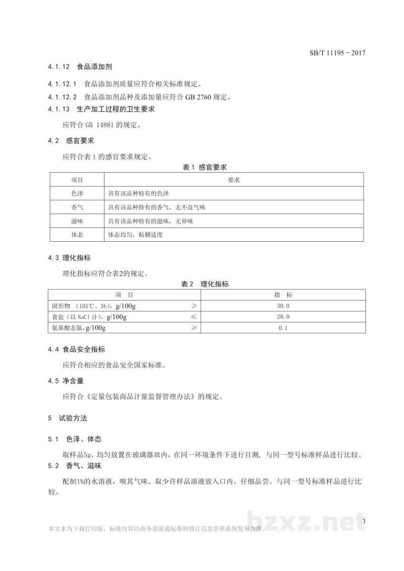 SB/T 11195-2017调味食品配料精膏