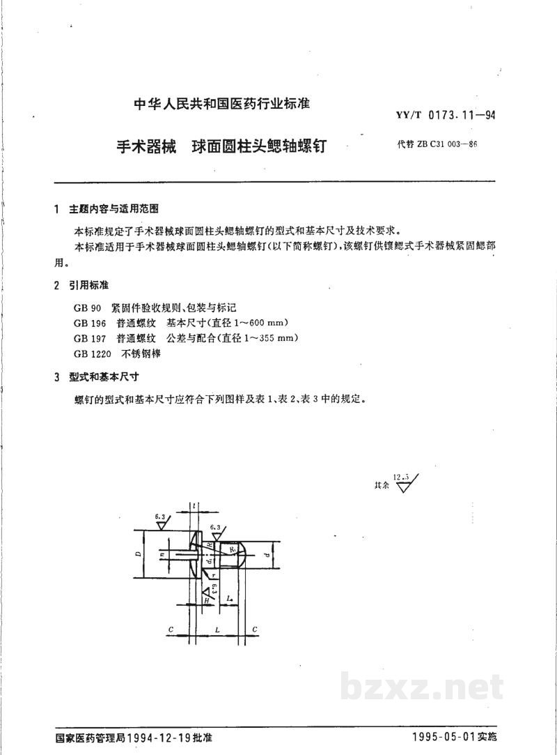 YY/T 0173.11-1994手术器械  球面圆柱头鳃轴螺钉 