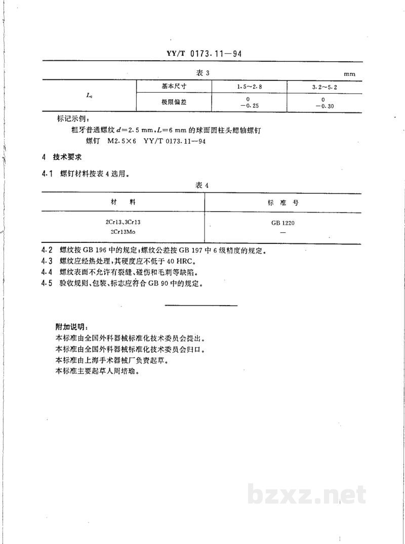 YY/T 0173.11-1994手术器械  球面圆柱头鳃轴螺钉 