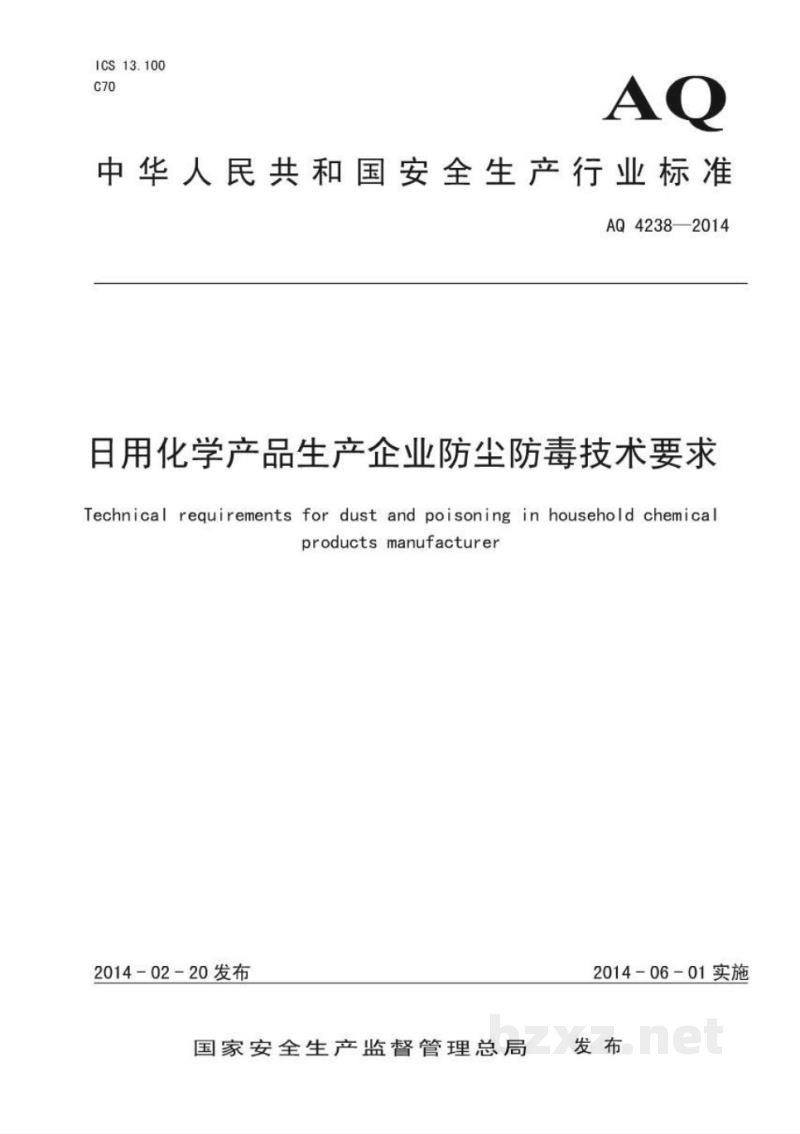 WS 716-2014日用化学产品生产企业防尘防毒技术要求 