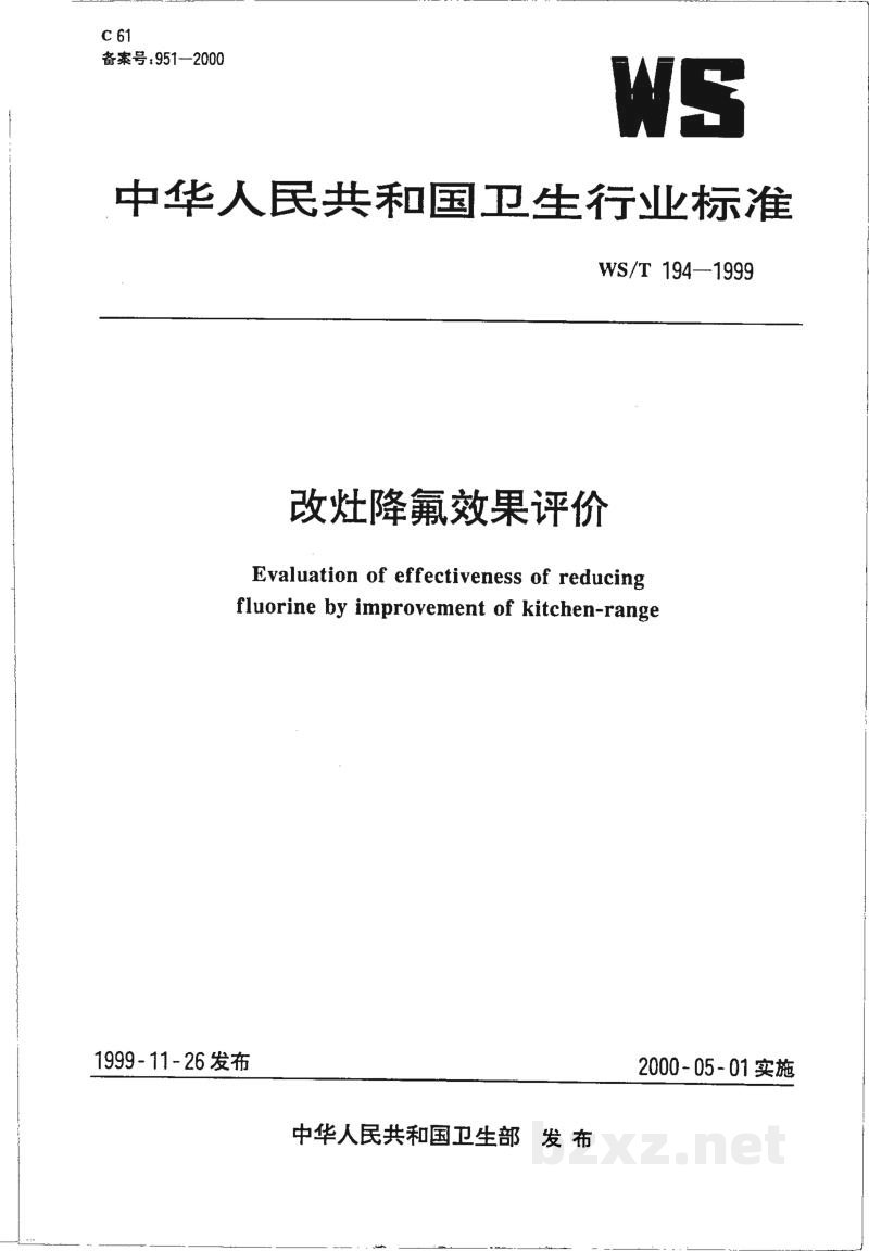 WS/T 194-1999改灶降氟效果评价